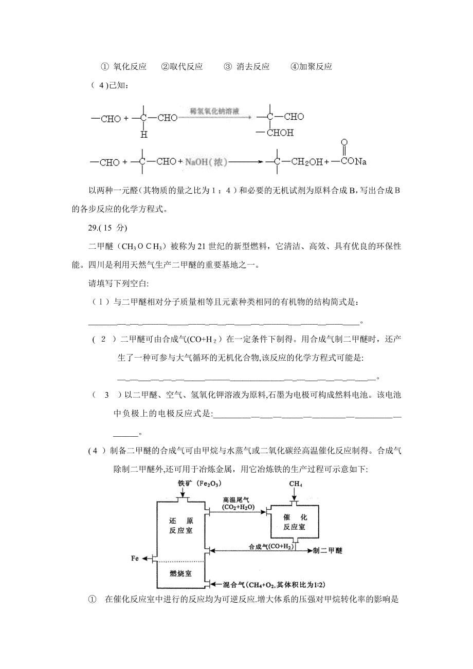 普通高等学校招生全国统一考试四川卷高中化学_第5页