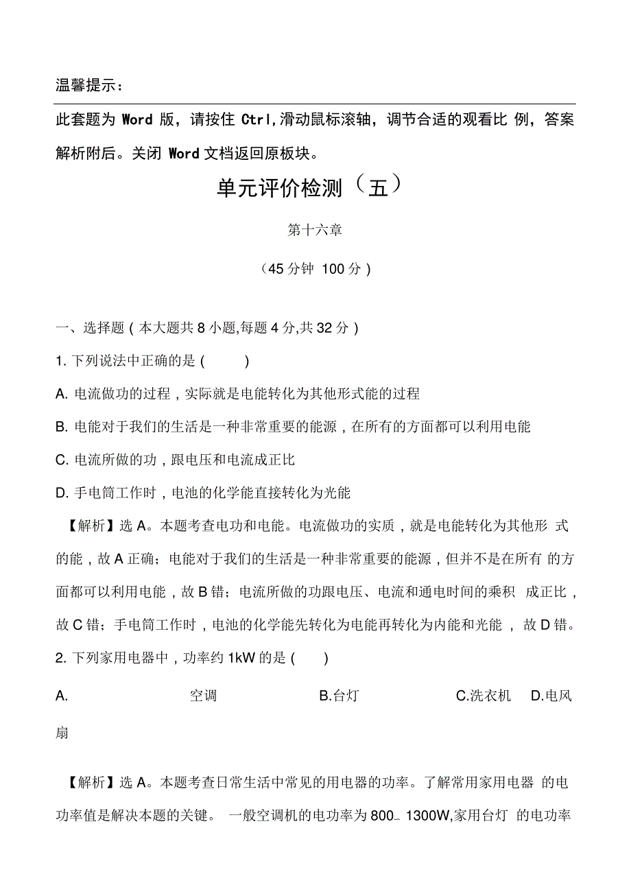 2014年第十六章电流做功及电功率检测题及答案解析_第1页