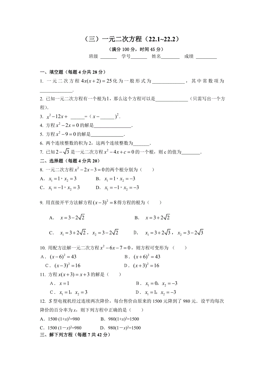 （三）一元二次方程（22[1]1~222）_第1页