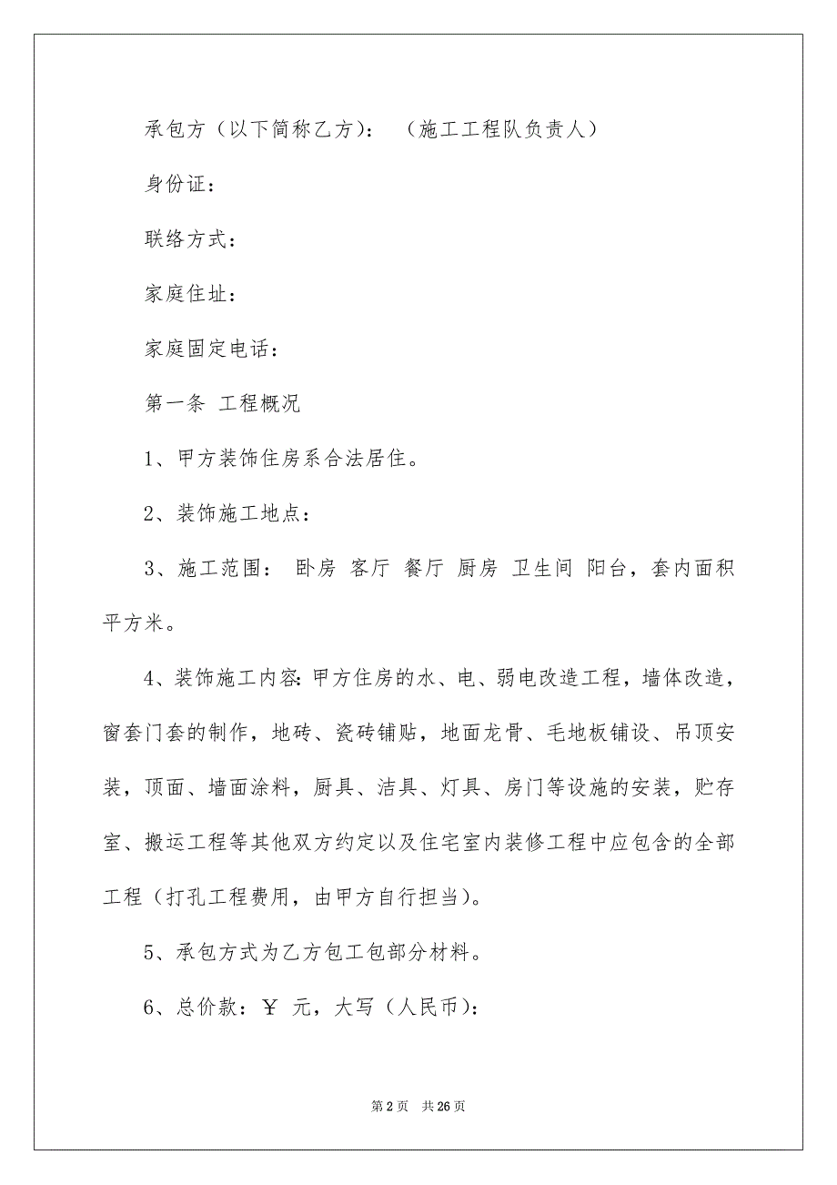 装修合同模板集合6篇_第2页