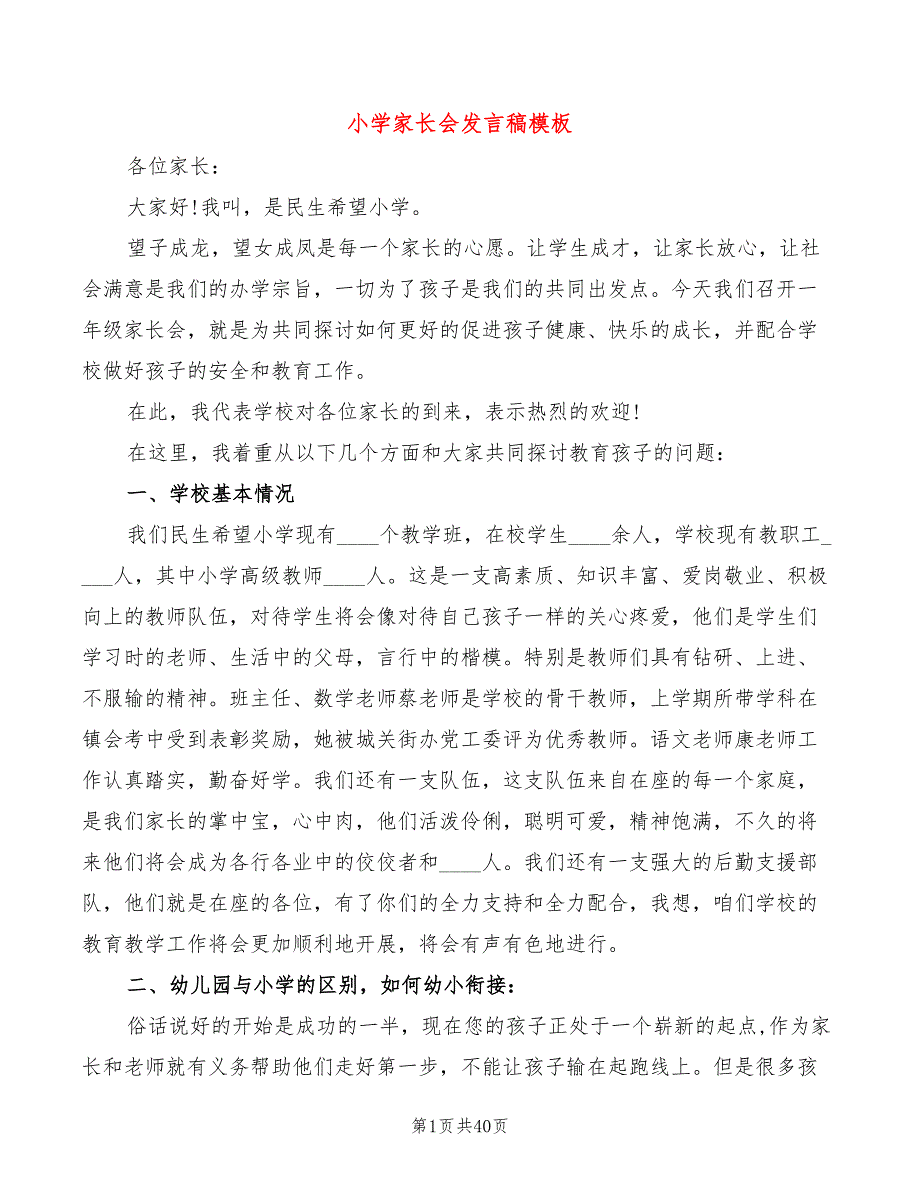 小学家长会发言稿模板(4篇)_第1页