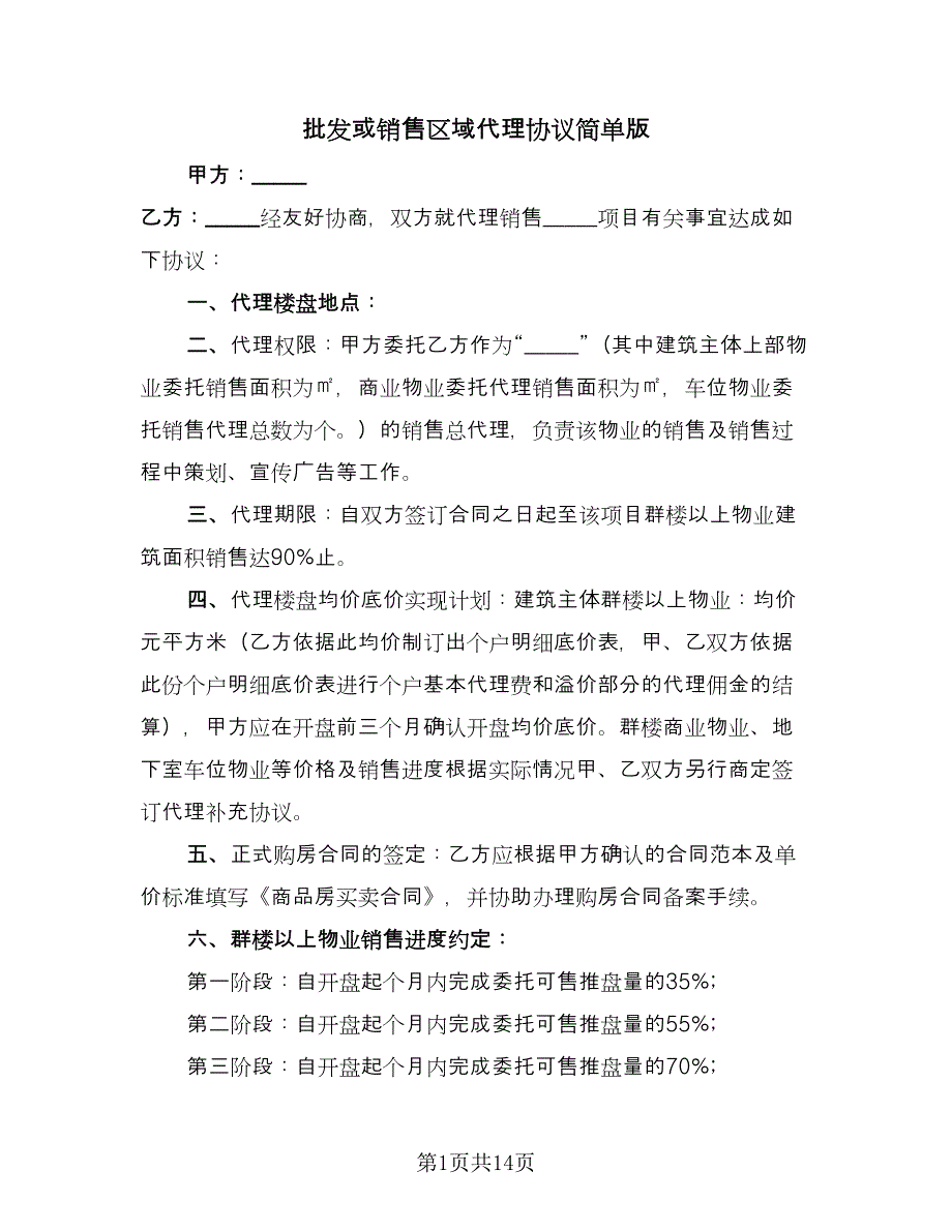 批发或销售区域代理协议简单版（四篇）.doc_第1页