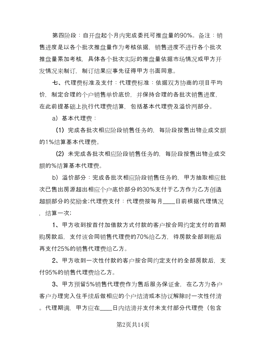 批发或销售区域代理协议简单版（四篇）.doc_第2页