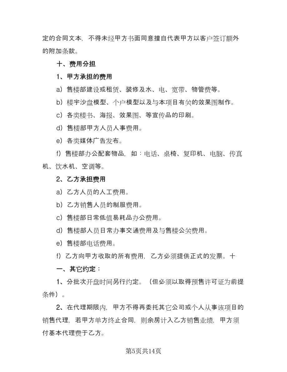 批发或销售区域代理协议简单版（四篇）.doc_第5页