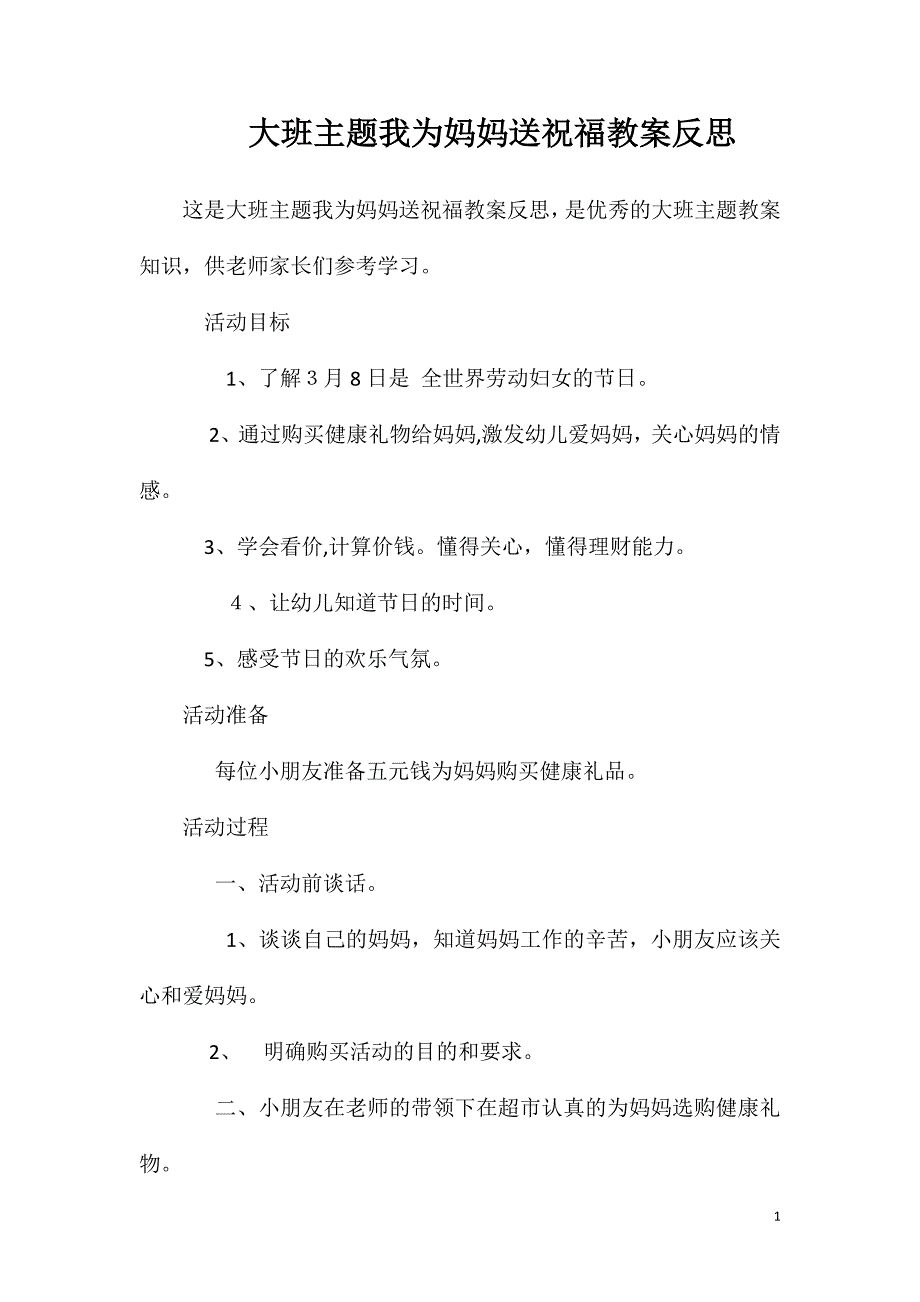 大班主题我为妈妈送祝福教案反思_第1页