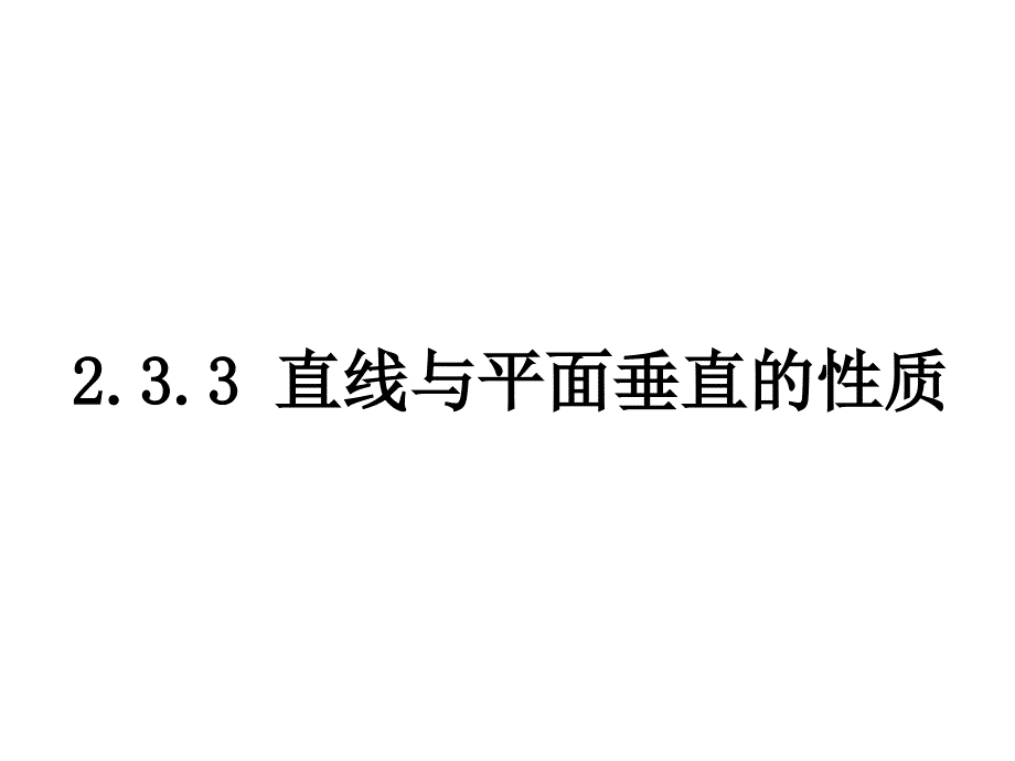 233直线与平面垂直的性质2_第1页