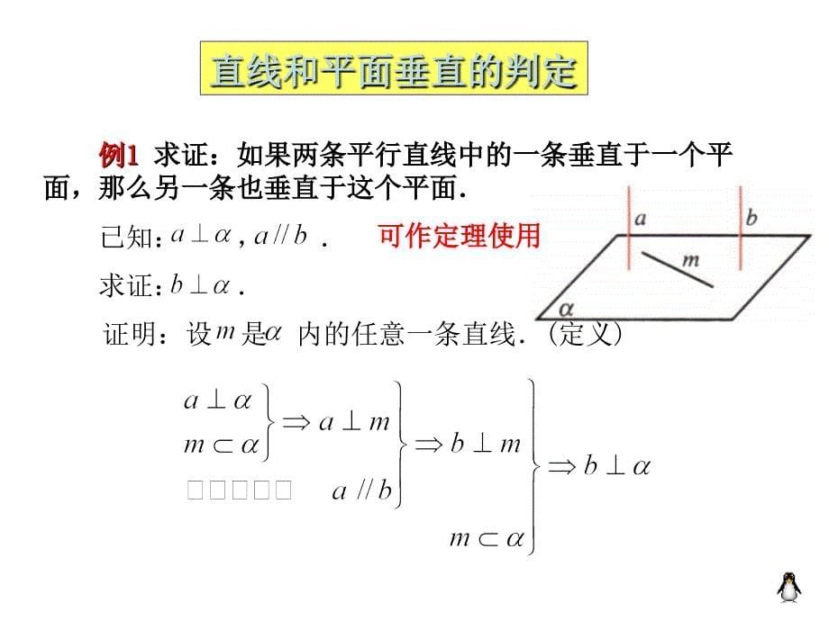 233直线与平面垂直的性质2_第5页