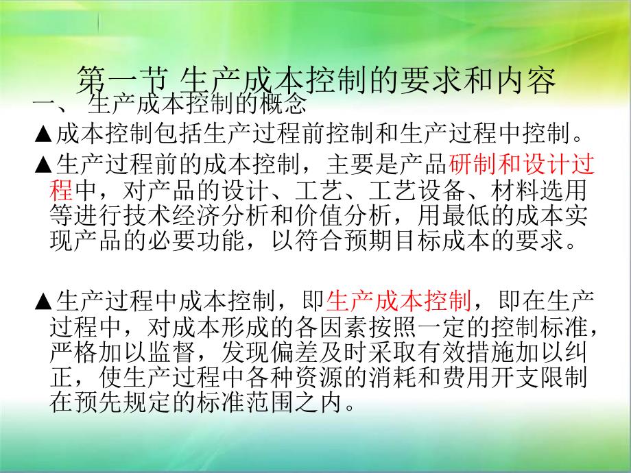 机电一体化工程经济课件7.生产成本控制与分析_第2页