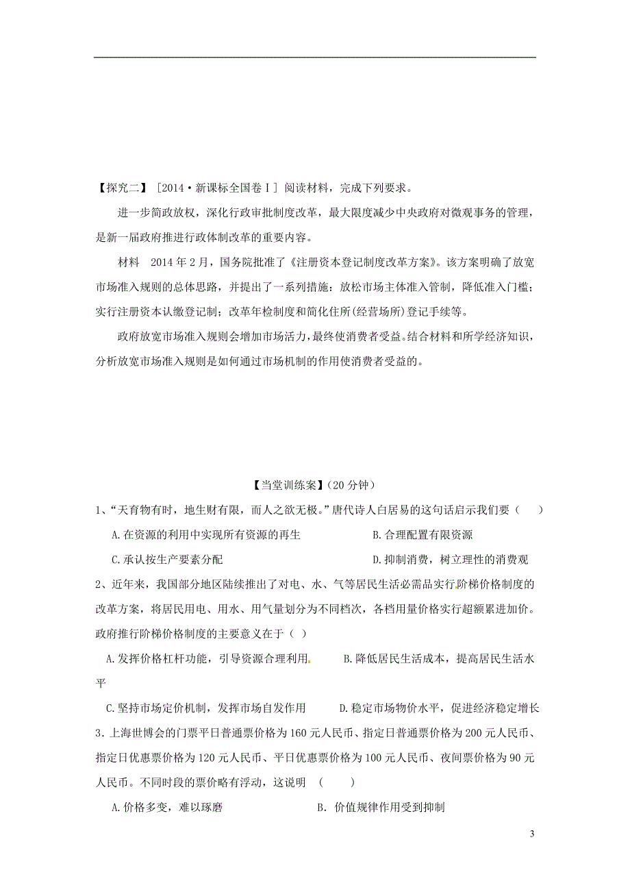 高中政治 第九课 走进社会主义市场经济导学案 新人教版必修1_第3页