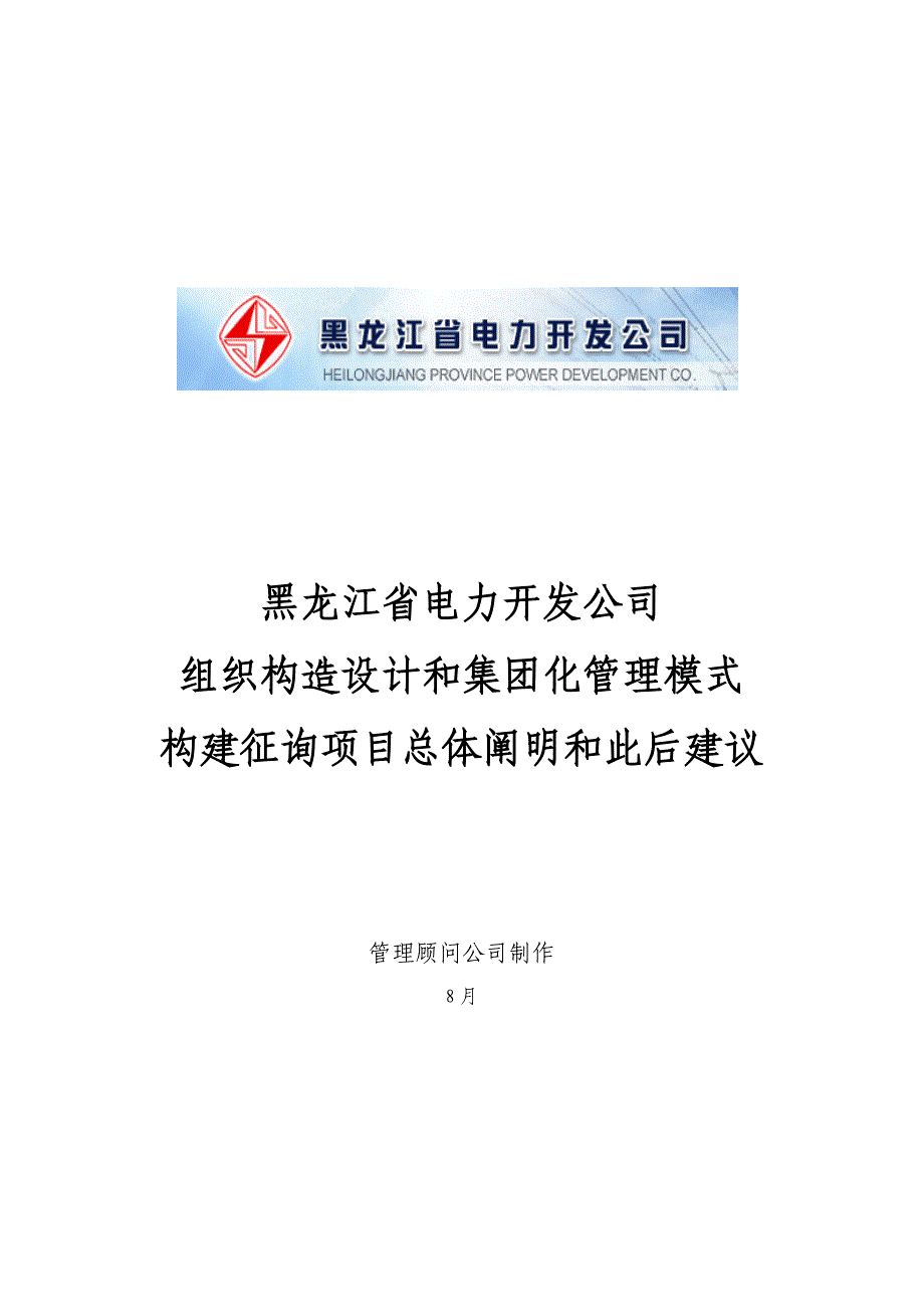 公司组织结构设计与集团化管理模式_第1页