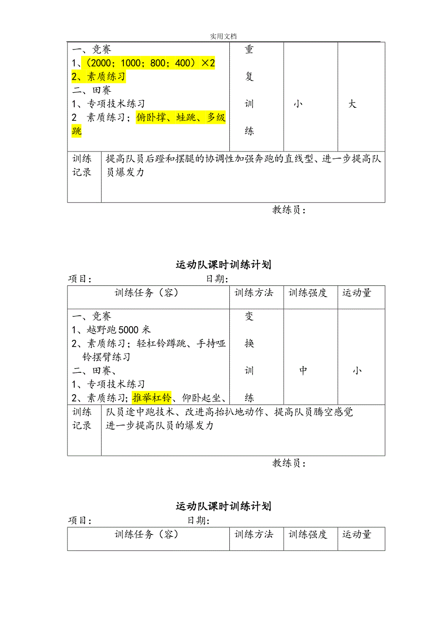 田径运动队课时训练计划清单_第4页