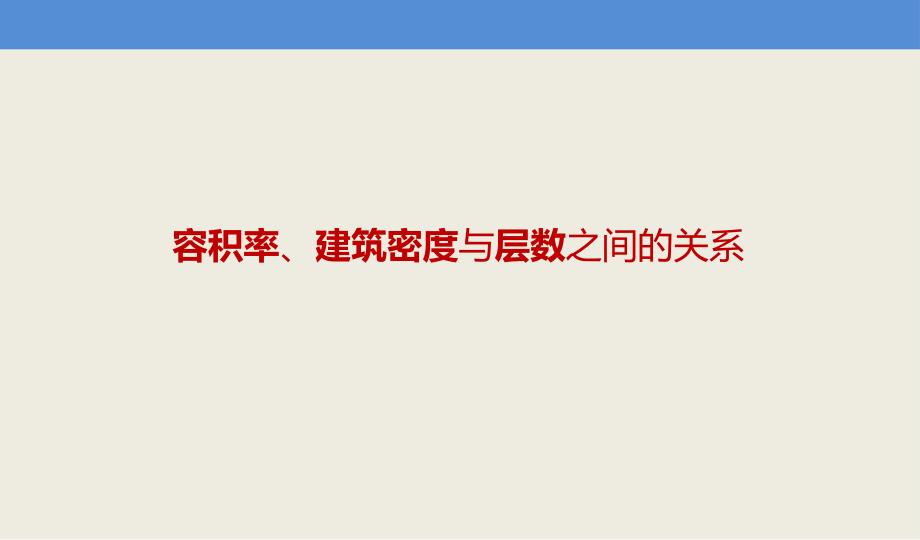 容积率、建筑密度与层数的关系_第1页