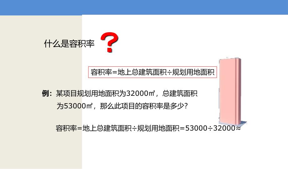 容积率、建筑密度与层数的关系_第2页