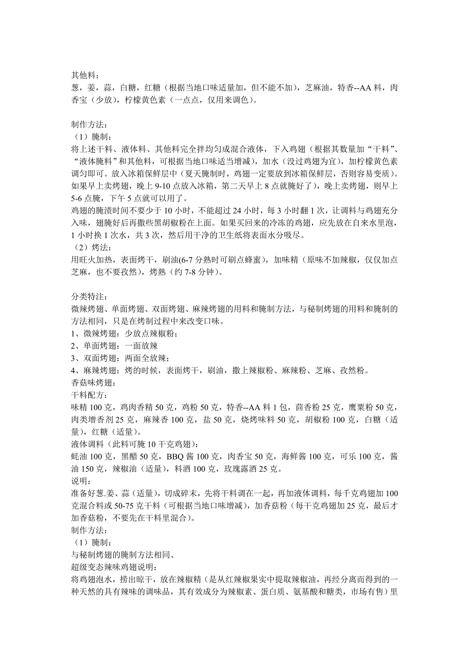 价值2万元疯狂烤翅秘方揭底秘制烤翅烤脖手通用配方.doc_第2页