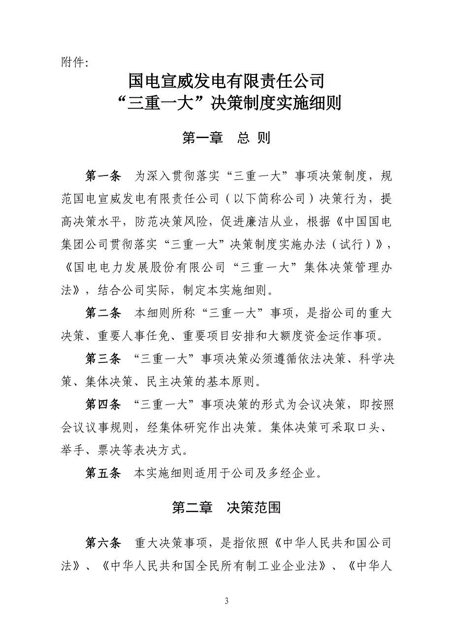 “三重一大”决策制度实施细则_第1页