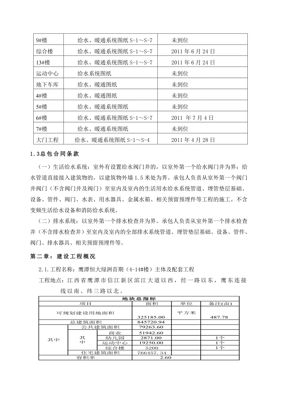 鹰潭一期水暖施工方案_第4页