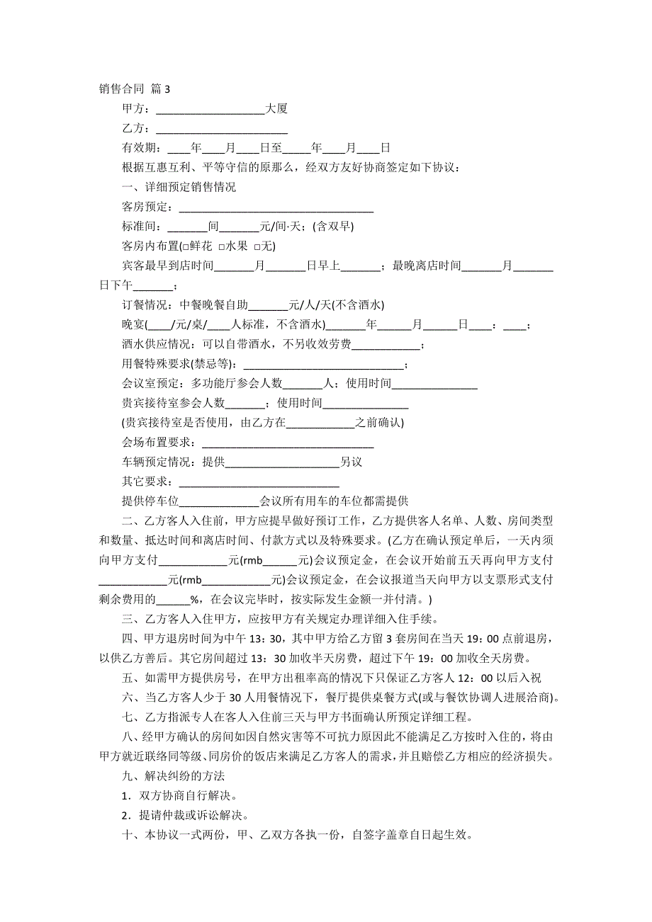 【实用】销售合同汇总六_第4页