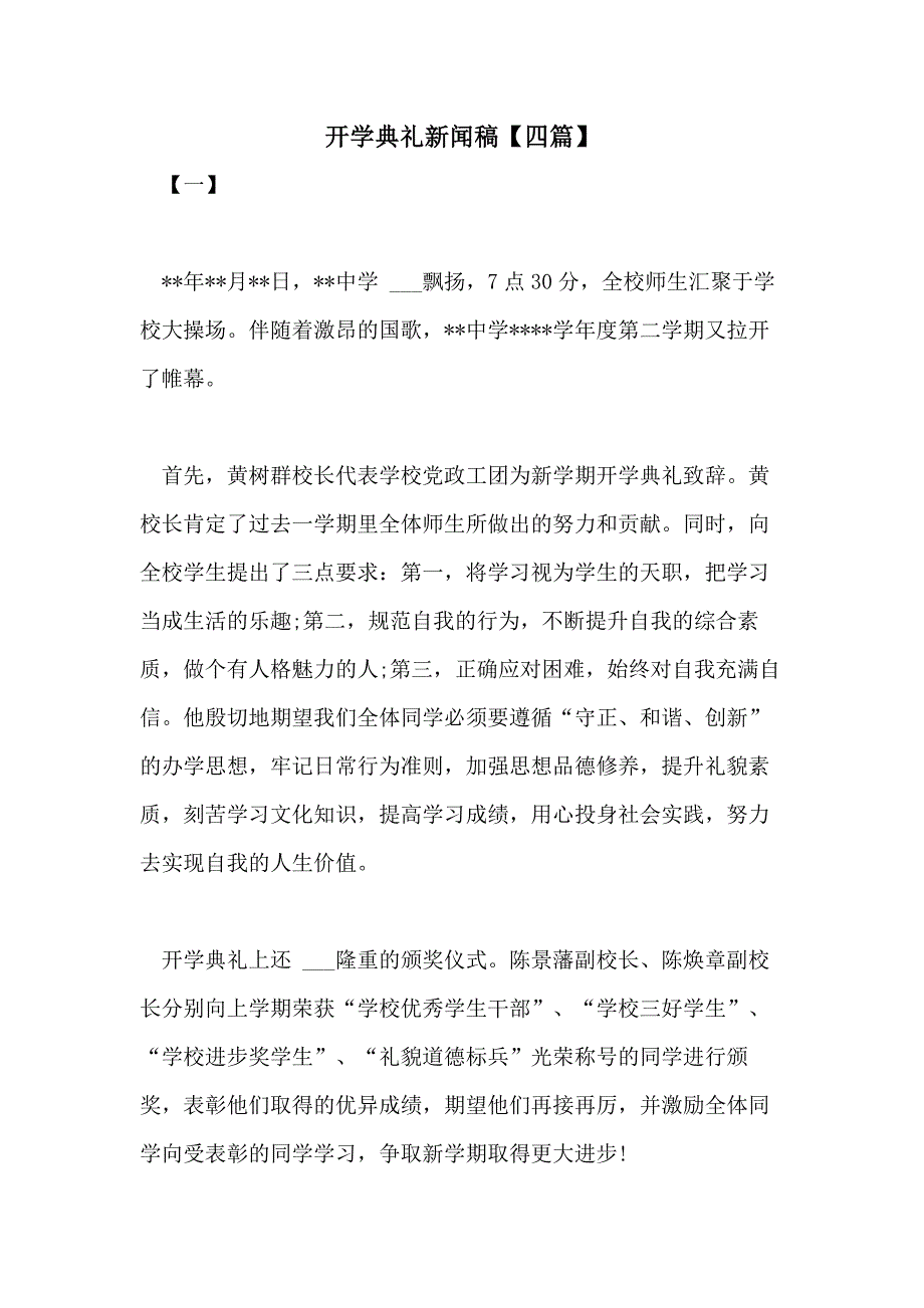 2021年开学典礼新闻稿【四篇】_第1页