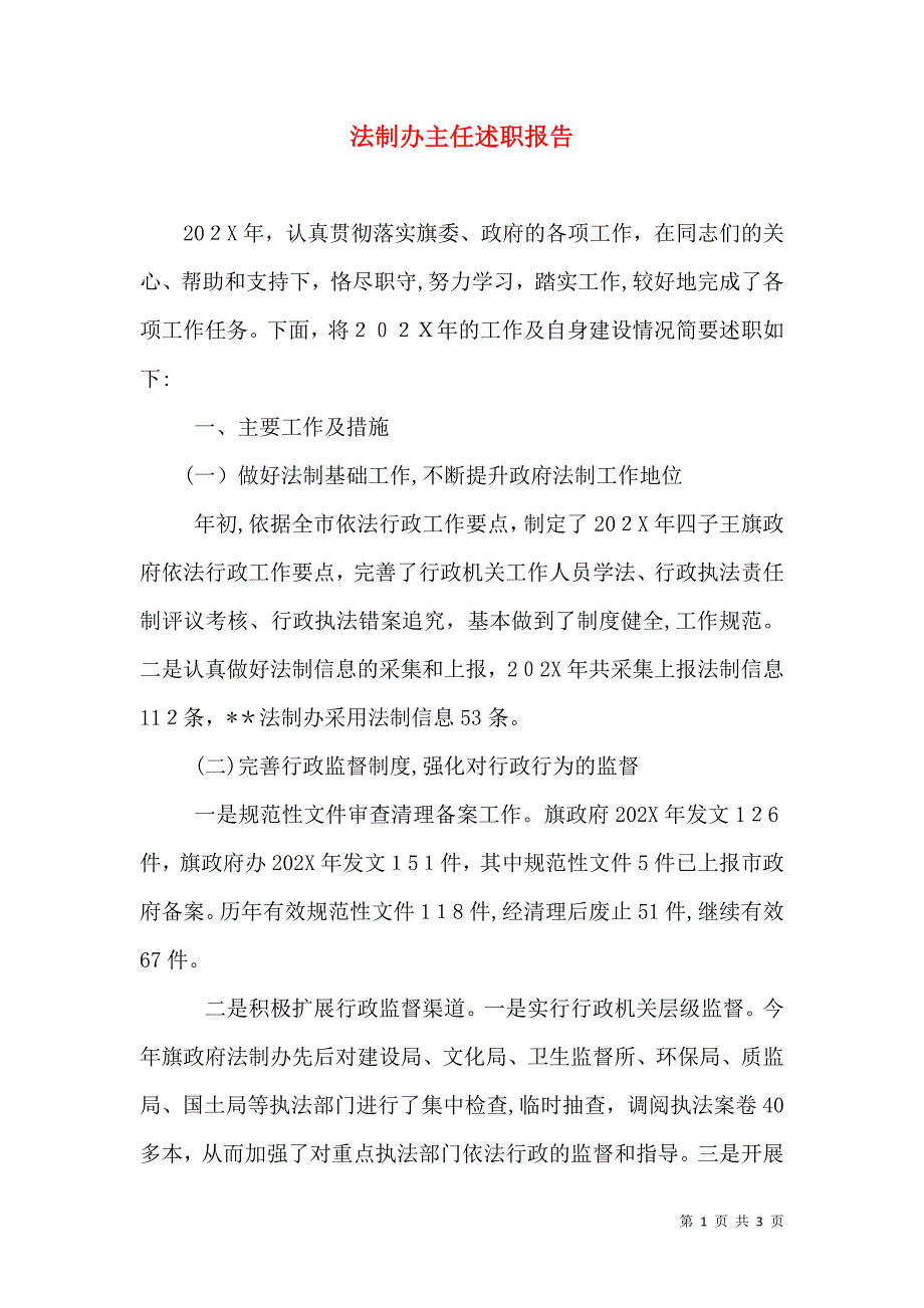 法制办主任述职报告_第1页