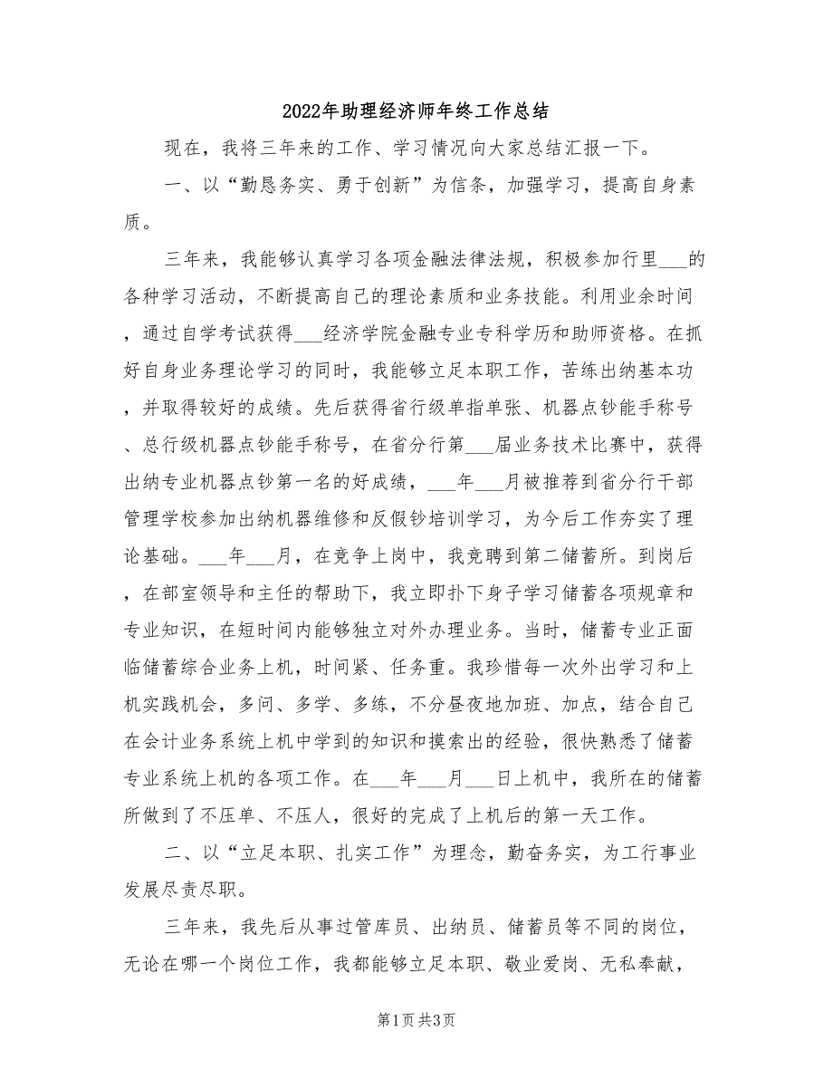 2022年助理经济师年终工作总结_第1页