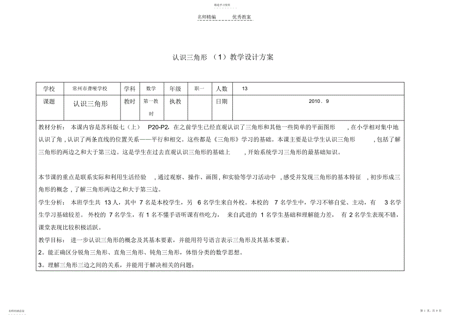 2022年认识三角形第一教时教学设计_第1页