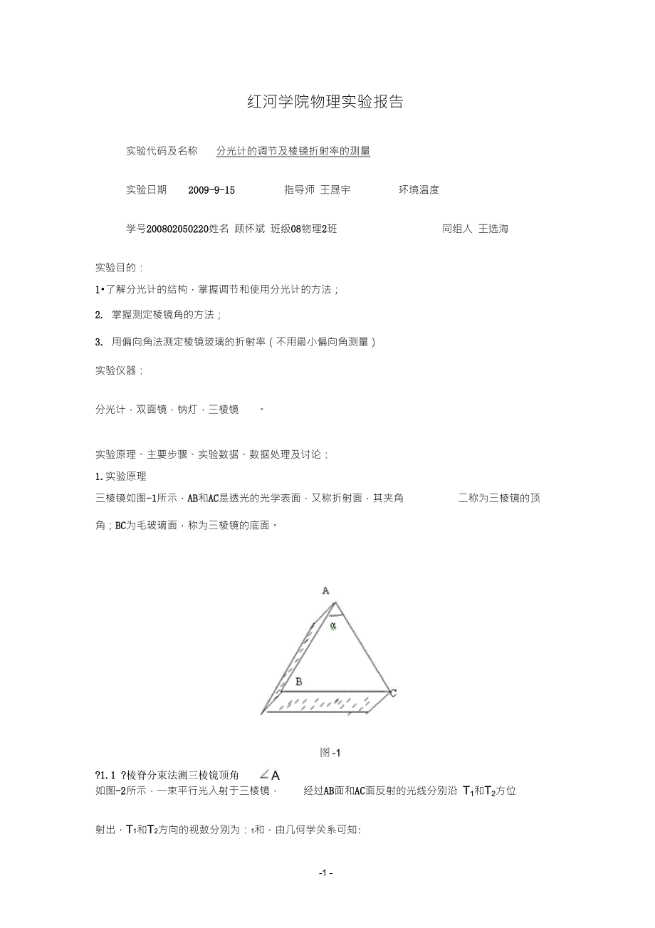 分光计的调节及棱镜折射率的测定_第1页