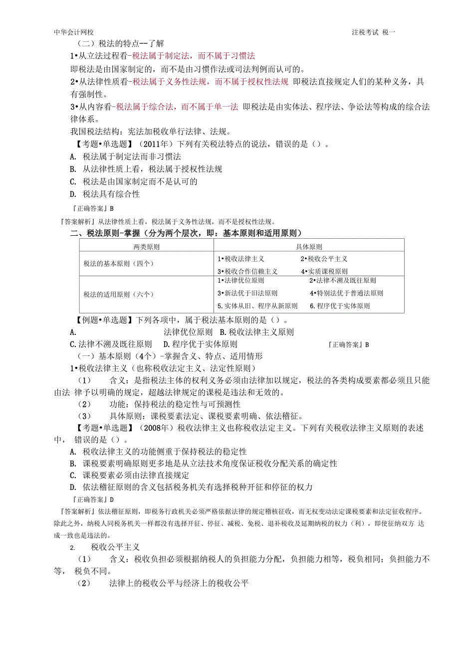 2012注税考试税一税法基本原理_第2页