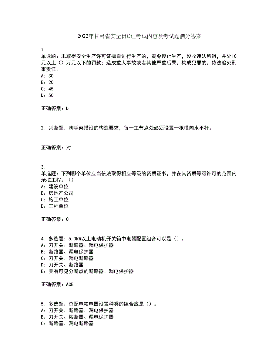 2022年甘肃省安全员C证考试内容及考试题满分答案23_第1页