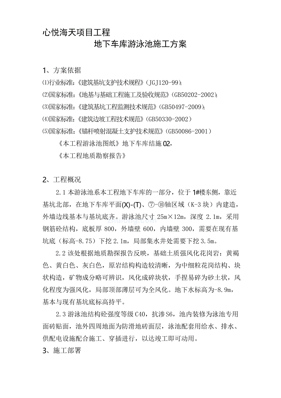 游泳池施工方案_第1页