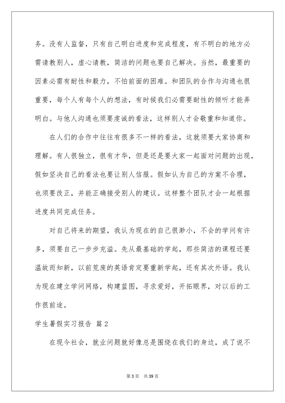 关于学生暑假实习报告汇总8篇_第3页