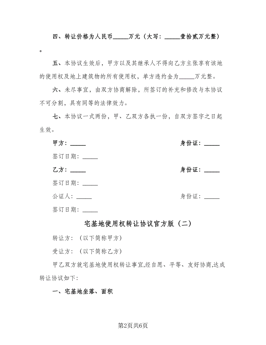 宅基地使用权转让协议官方版（3篇）.doc_第2页