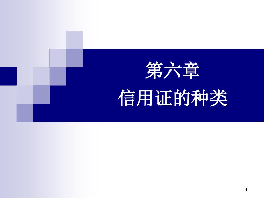 国际结算之信用证的种类ppt课件_第1页