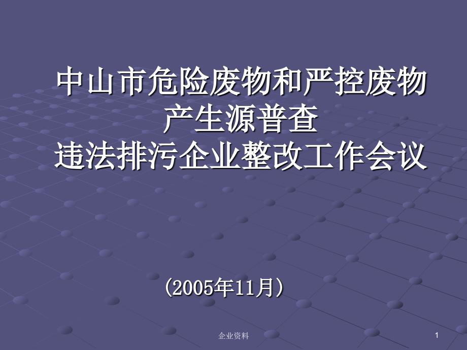 危险废物和严控废物产生源普查违法排污企业整改工作_第1页