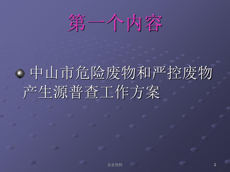 危险废物和严控废物产生源普查违法排污企业整改工作_第2页