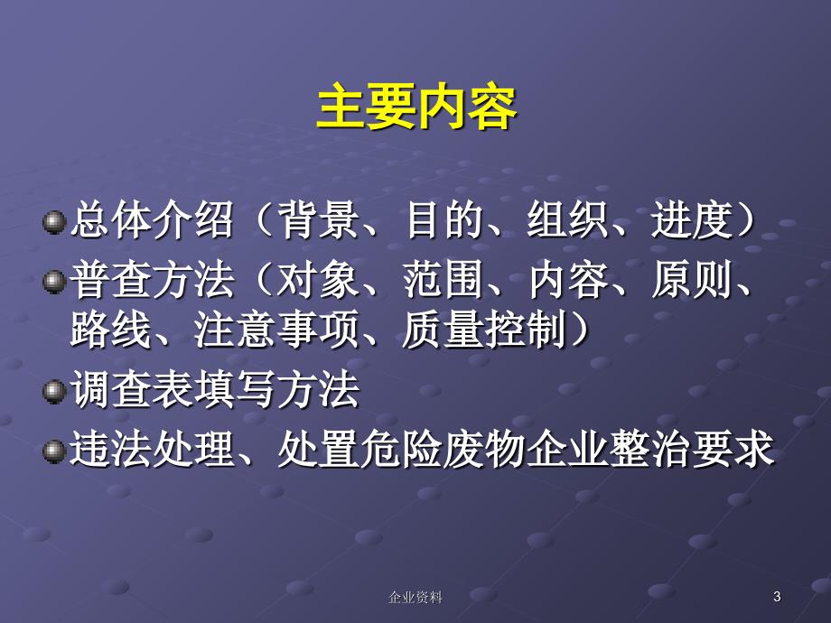 危险废物和严控废物产生源普查违法排污企业整改工作_第3页