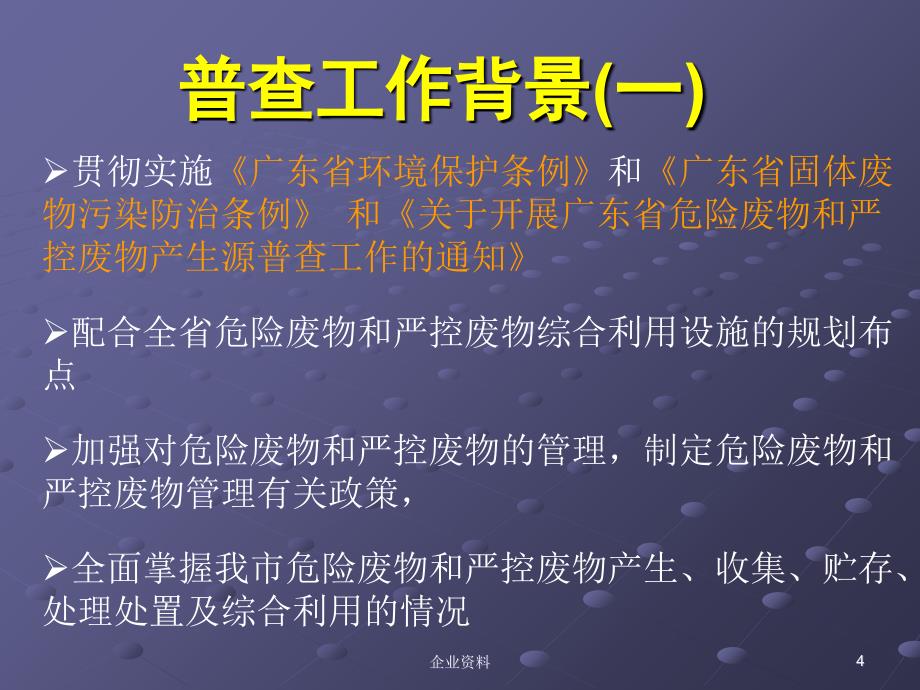 危险废物和严控废物产生源普查违法排污企业整改工作_第4页