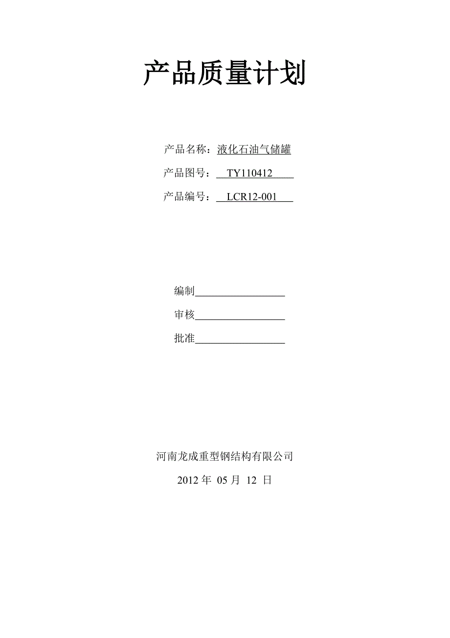 A2容器产品质量计划.doc_第1页