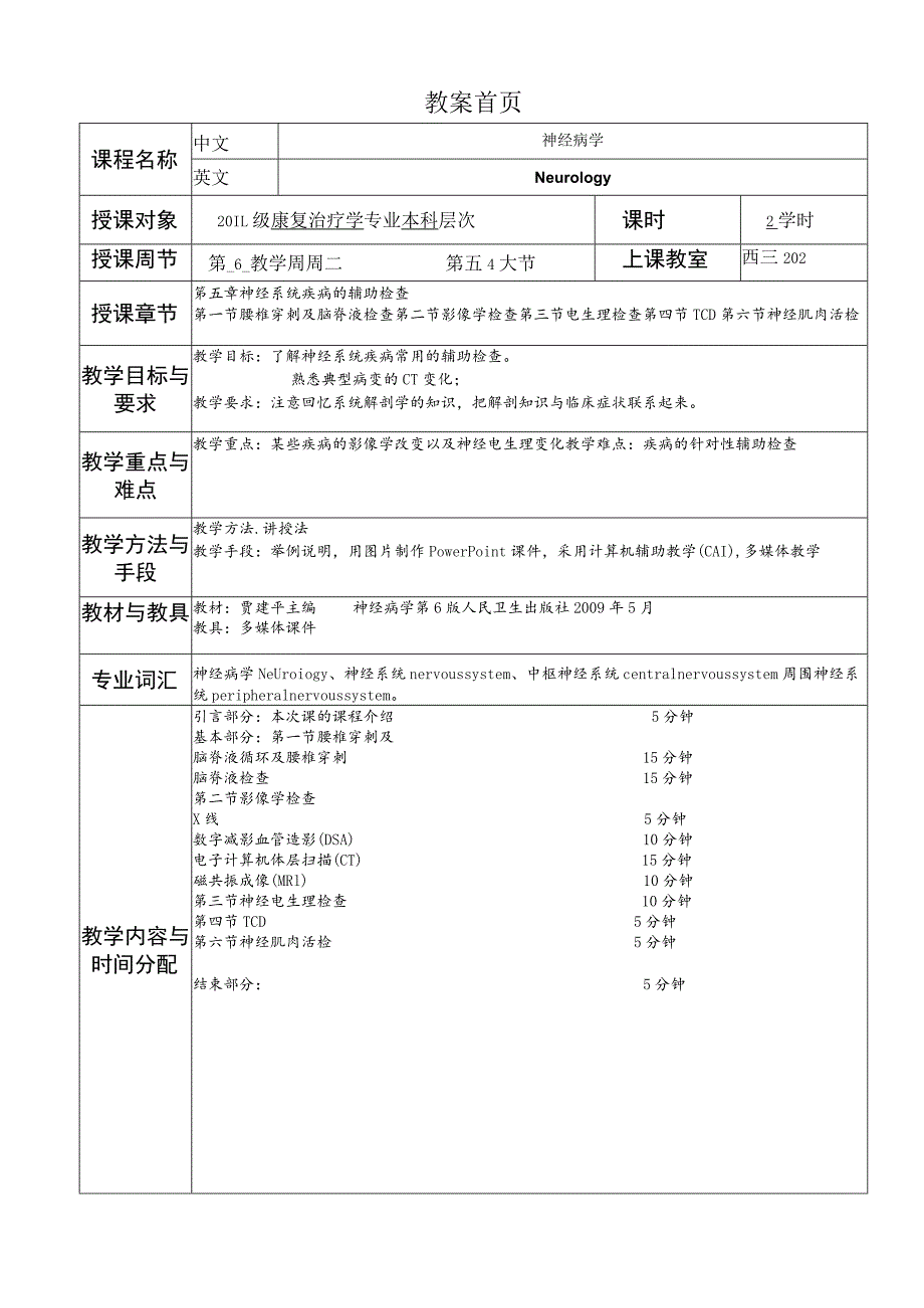 华北理工神经疾病概要教案05神经系统疾病的辅助检查_第1页