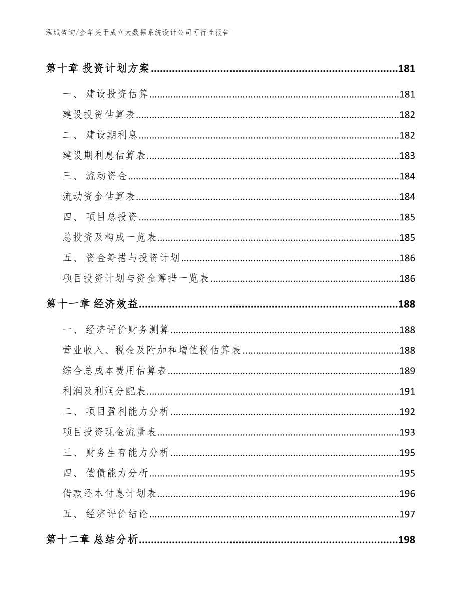 金华关于成立大数据系统设计公司可行性报告【模板范本】_第5页