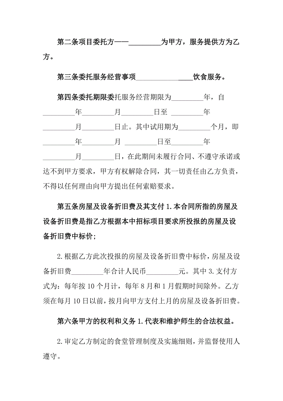 2022年委托服务合同合集六篇_第2页