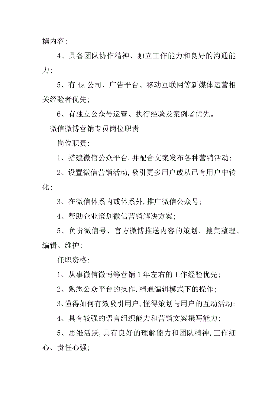 2024年微博营销岗位职责8篇_第4页