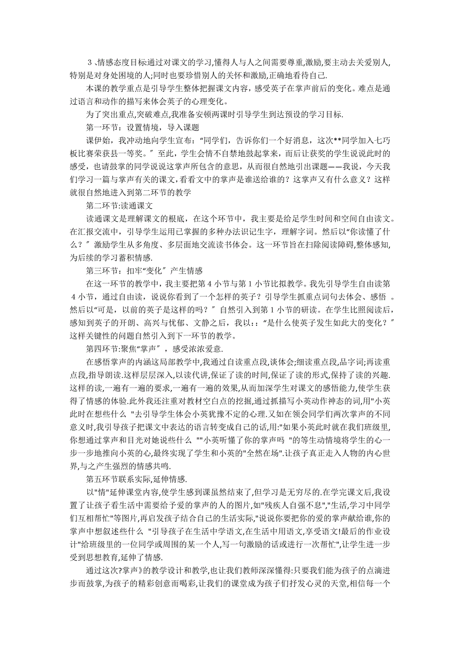 《掌声》说课稿12篇 掌声说课稿部编版_第3页