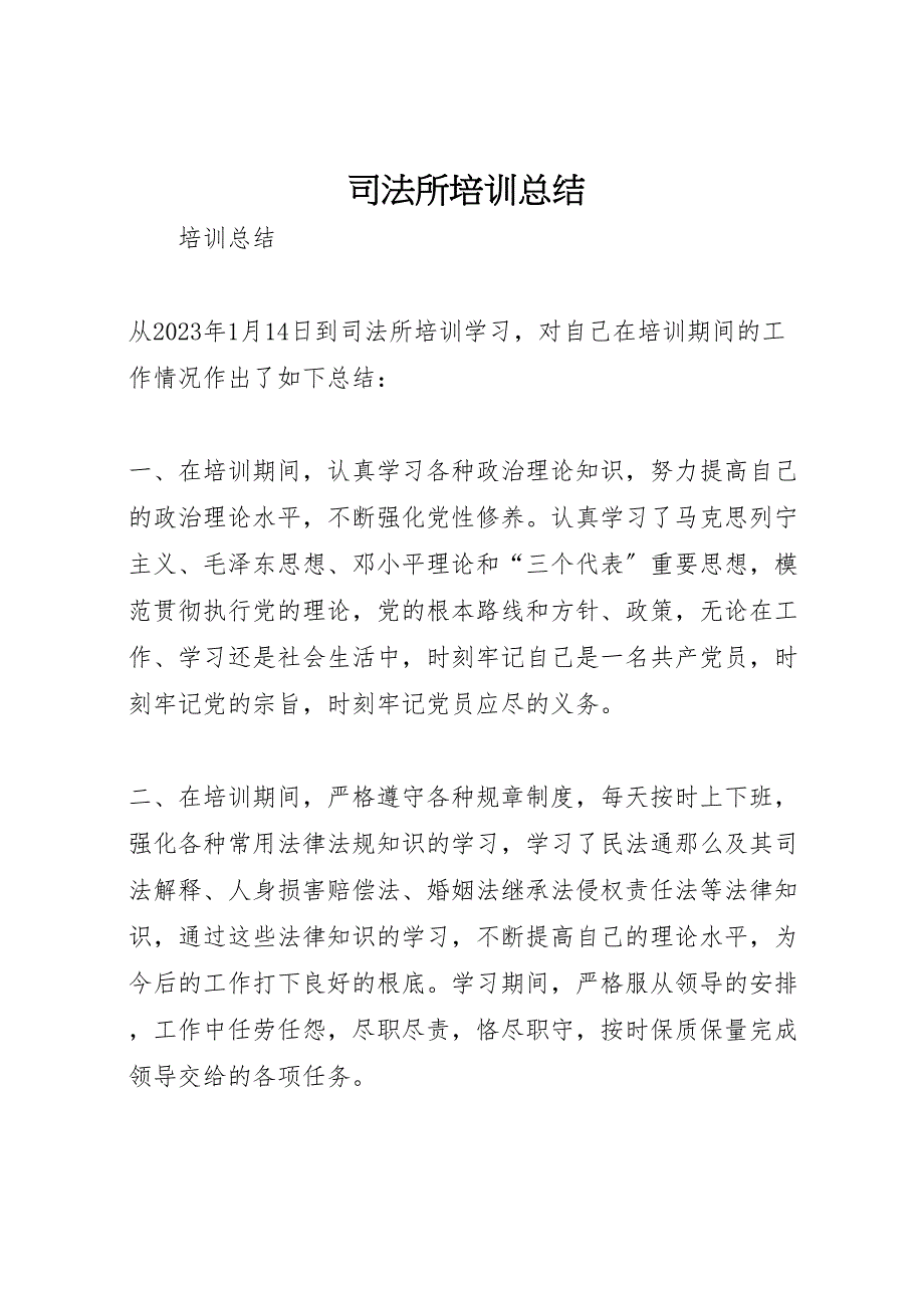 2023年司法所培训汇报总结.doc_第1页