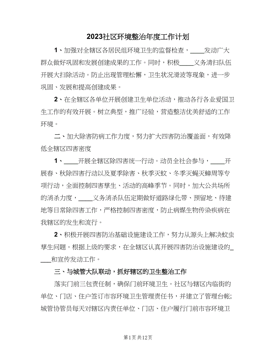 2023社区环境整治年度工作计划（七篇）.doc_第1页