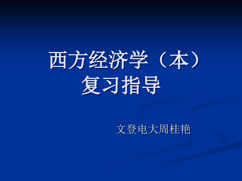 西方经济学本复习指导_第1页