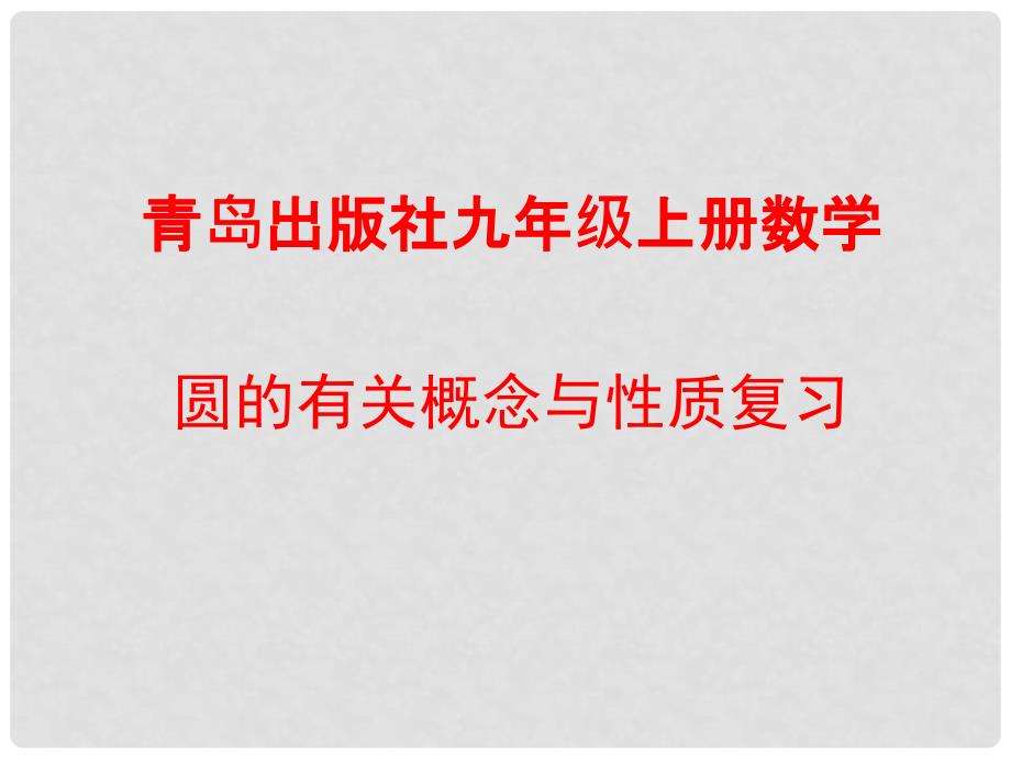 九年级数学上册 第3章 对圆的进一步认识 圆的有关概念与性质课件 （新版）青岛版_第1页