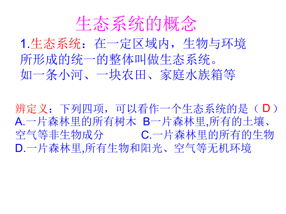 医学课件第二节生物与环境组成的生态系统_第2页