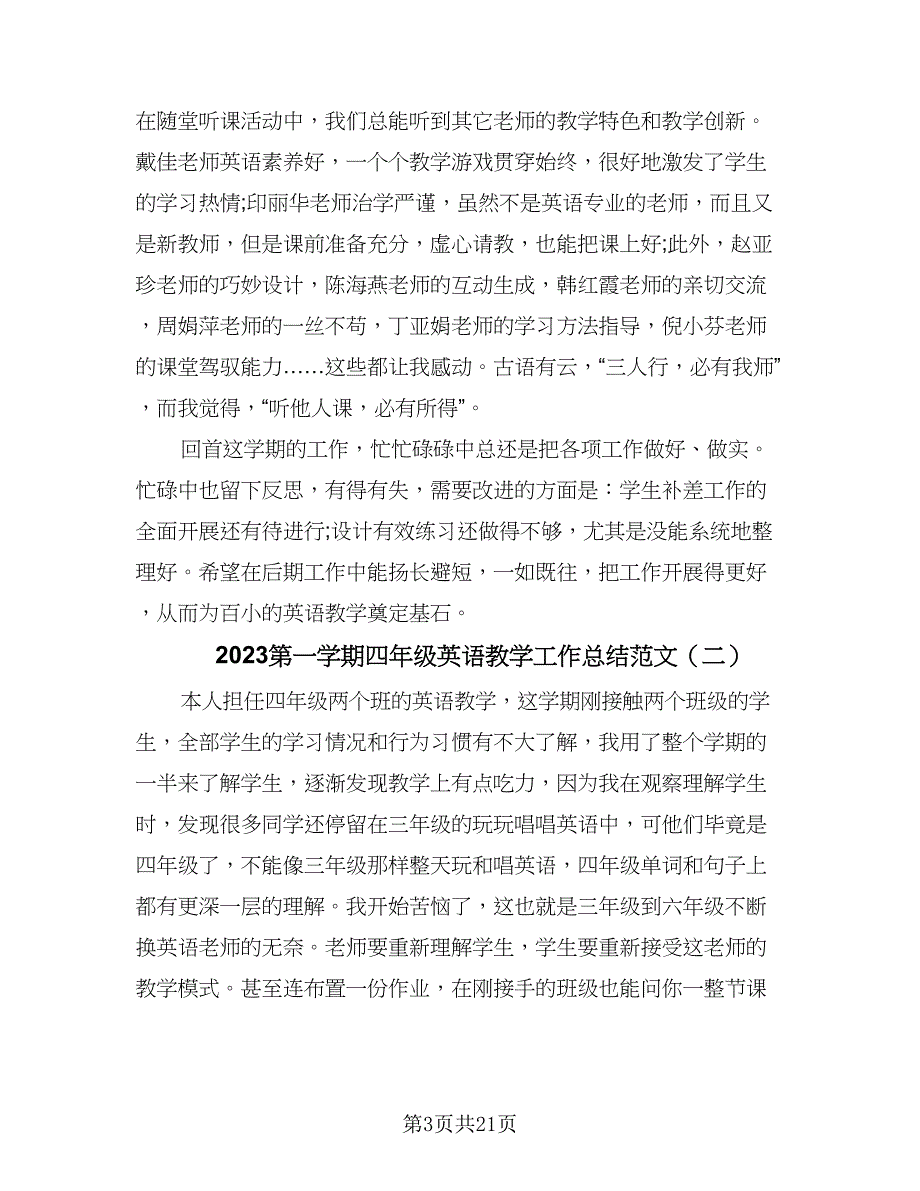 2023第一学期四年级英语教学工作总结范文（九篇）.doc_第3页