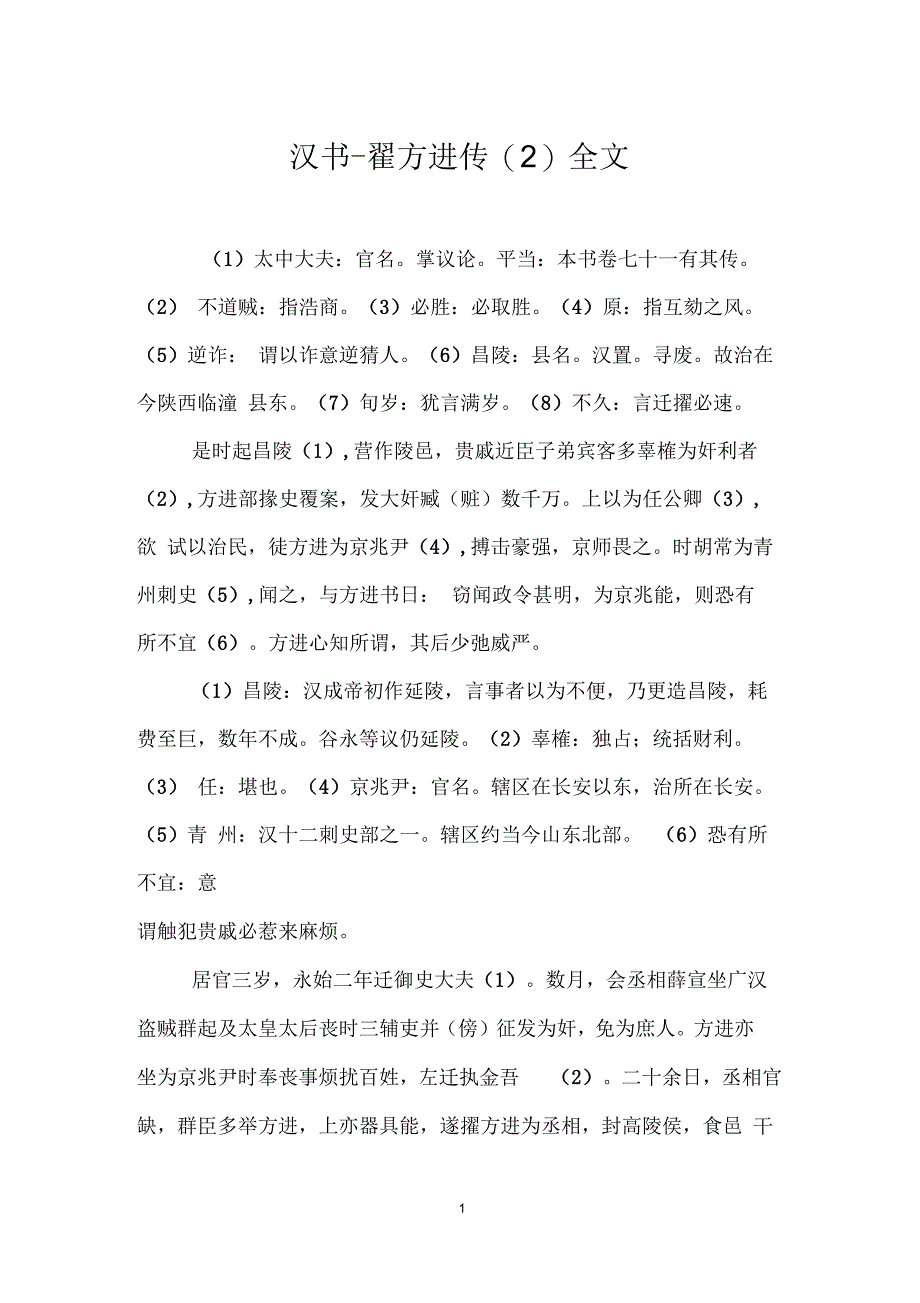 汉书_翟方进传(二)全文_第1页