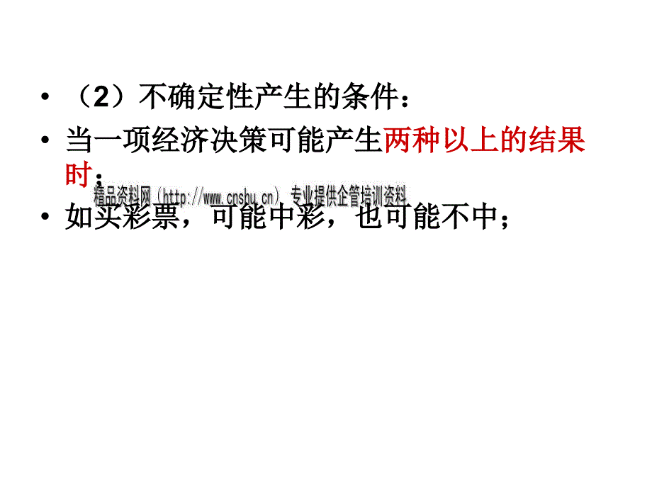 风险和不确定性培训资料_第4页